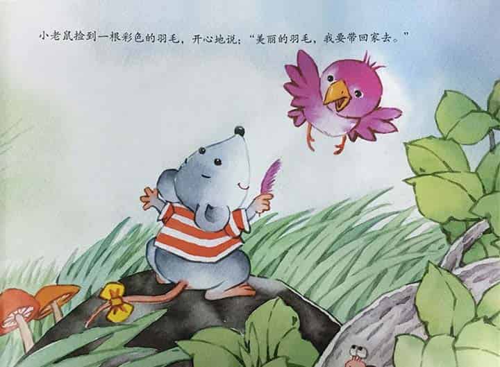 小老鼠的新奇世界（新奇的世界）