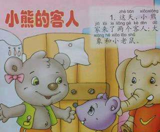 小熊的客人 小熊的客人