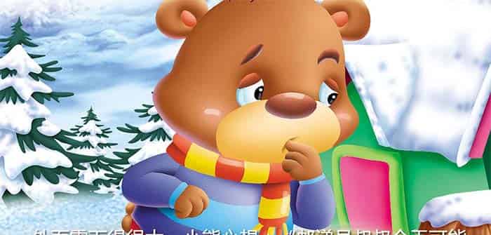 小熊的礼物 小熊的礼物