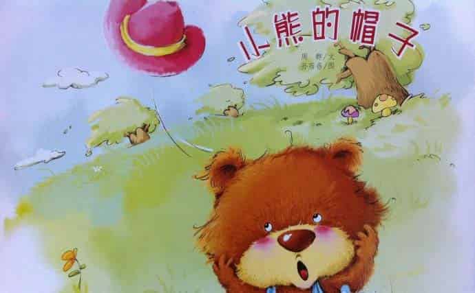 小熊的帽子