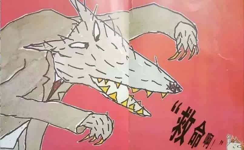 小心大野狼