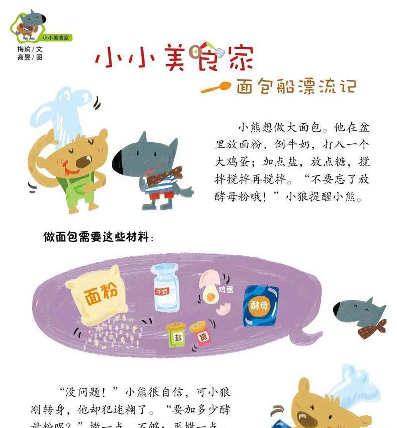 小小美食家｜面包船漂流记