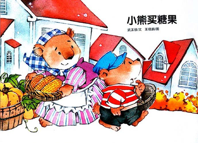 小熊买糖果（糊涂小熊买糖果）