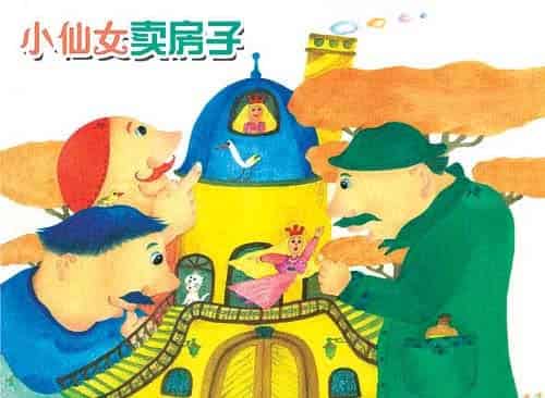 小仙女卖房子