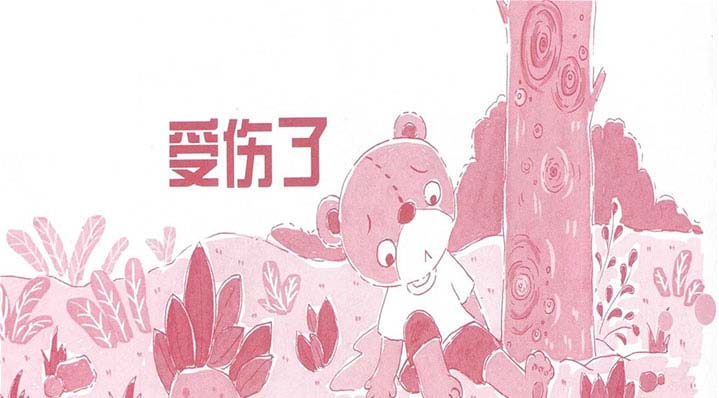 小熊受伤了 小熊受伤了