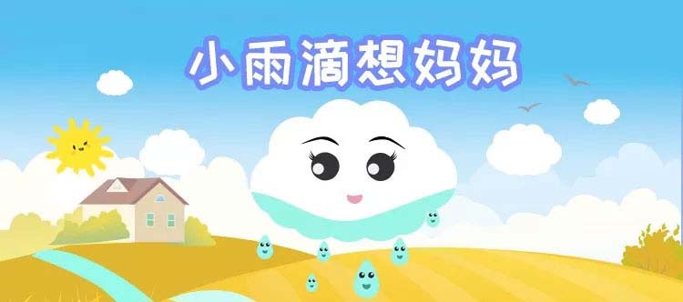 小雨滴想妈妈 小雨滴想妈妈