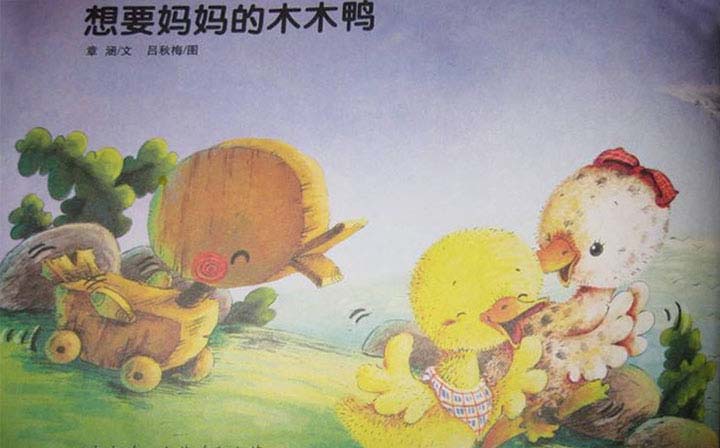 想要妈妈的木木鸭 想要妈妈的木木鸭