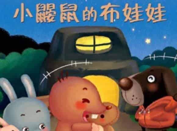 小鼹鼠的布娃娃