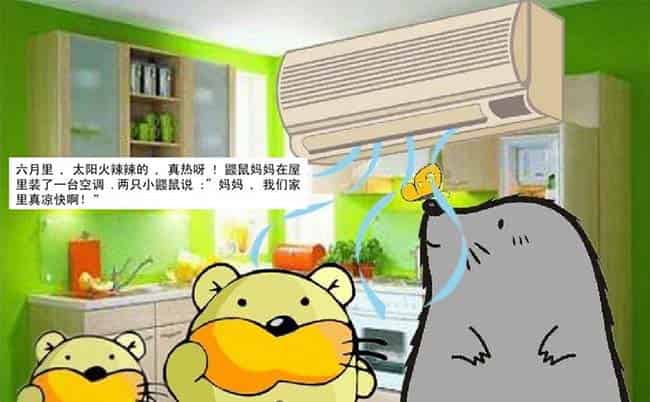 小鼹鼠的空调屋