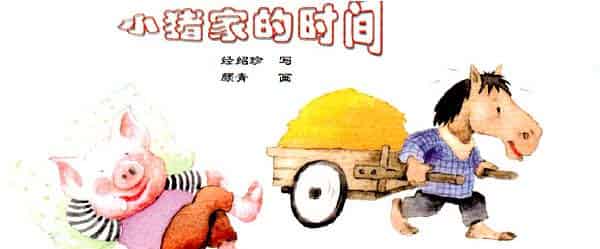 小猪家的时间