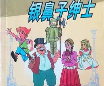 银鼻子绅士 银鼻子绅士