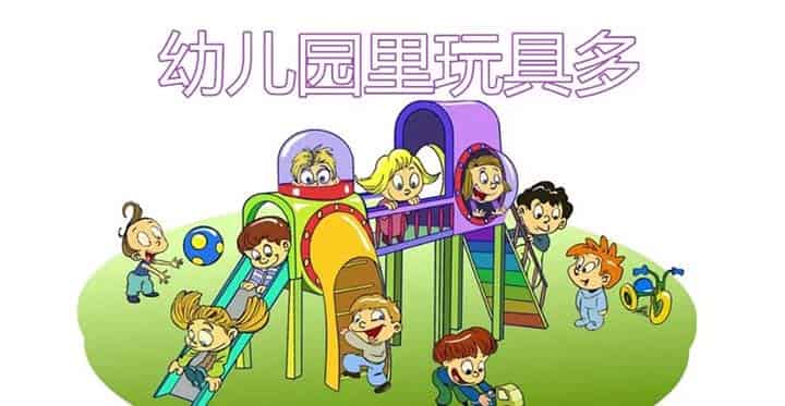 幼儿园里玩具多