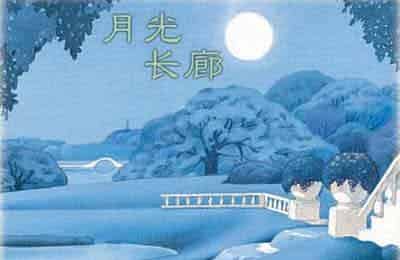 月光长廊 月光长廊