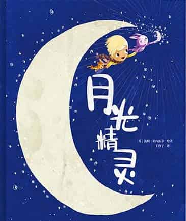 月光精灵 月光精灵