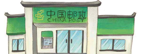 邮局,原来是这样的 邮局,原来是这样的