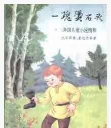 一块烫石头