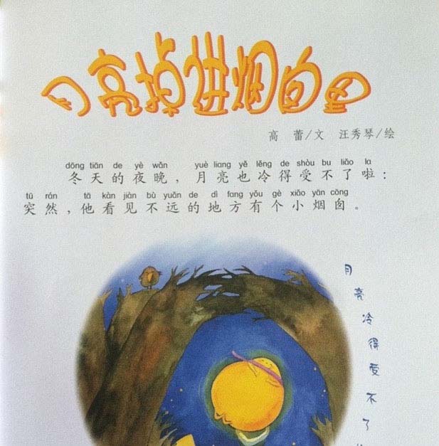 月亮掉进烟囱里