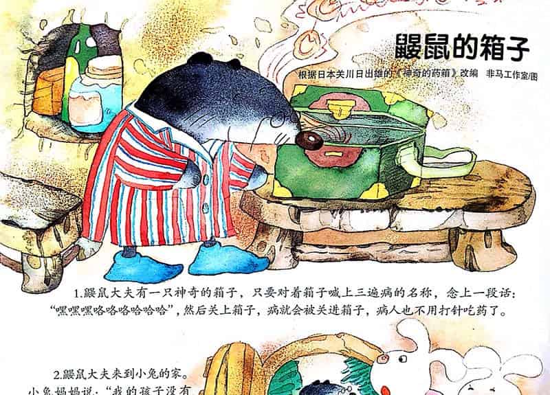鼹鼠的箱子(神奇的药箱) 鼹鼠的箱子(神奇的药箱)