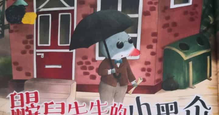 鼹鼠先生的小黑伞 鼹鼠先生的小黑伞