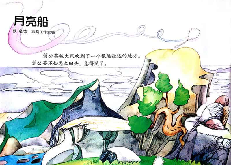 月亮船(蒲公英旅行记) 月亮船(蒲公英旅行记)