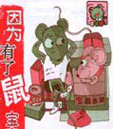 因为有了鼠宝宝