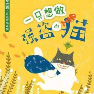 一只想做强盗的猫