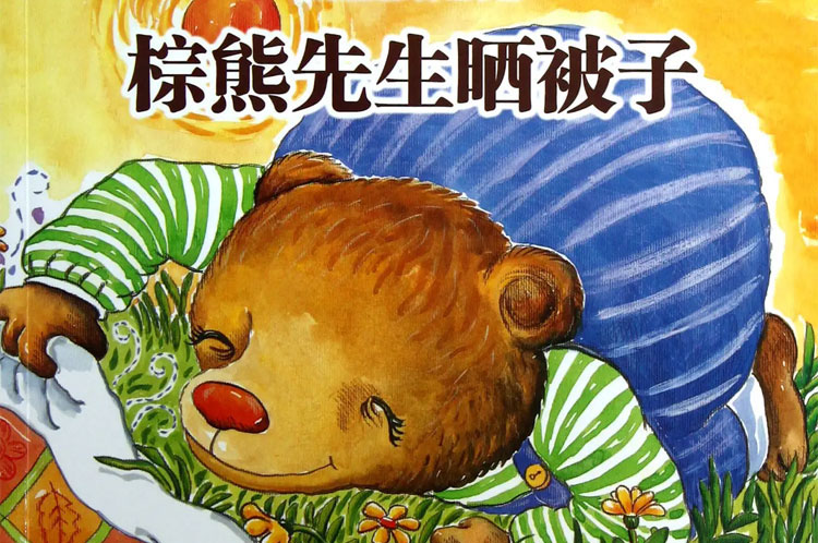 棕熊先生晒被子 棕熊先生晒被子