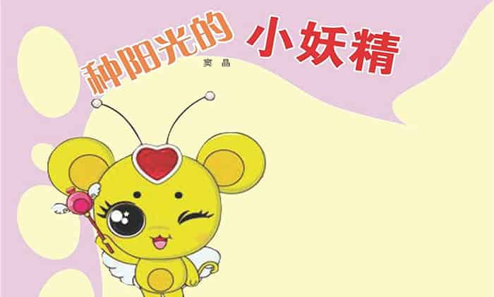 种阳光的小妖精