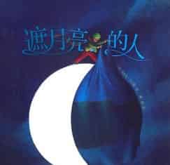 遮月亮的人