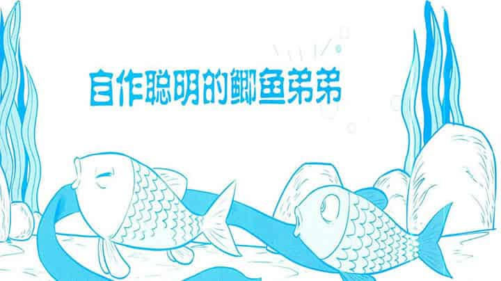 自作聪明的鲫鱼弟弟 自作聪明的鲫鱼弟弟